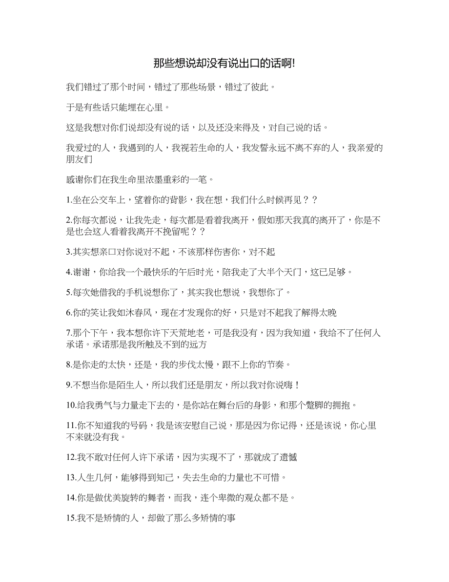 那些想说却没有说出口的话啊_第1页