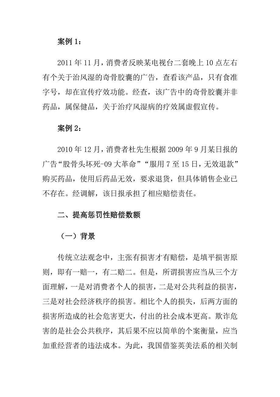 新《消法》集中宣传参考资料—加重违法经营责任_第4页