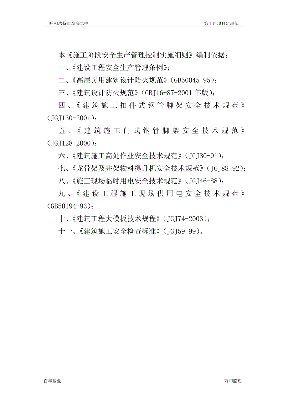 施工阶段安全生产管理控制_第1页