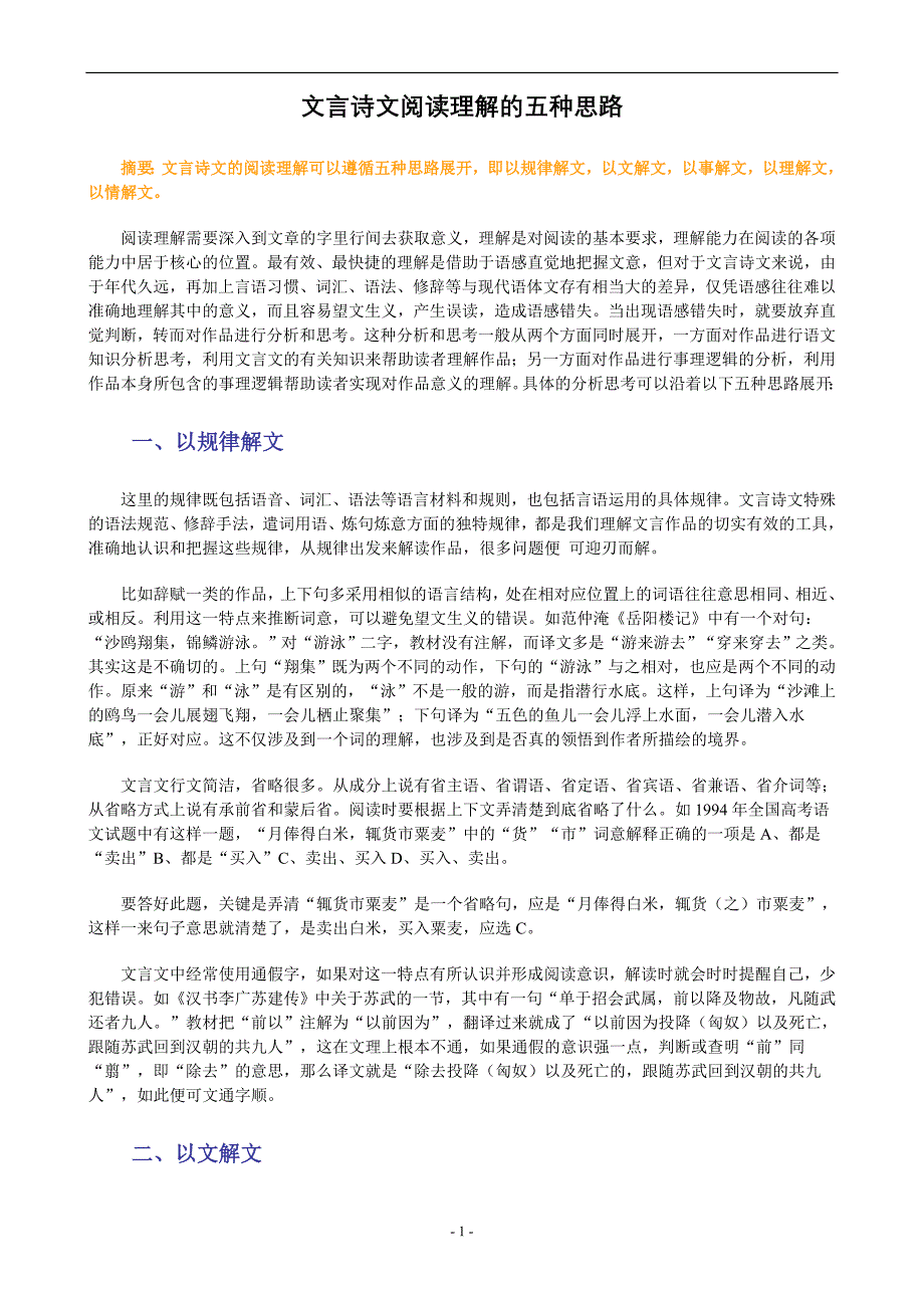 文言诗文阅读理解的五种思路 (2)_第1页