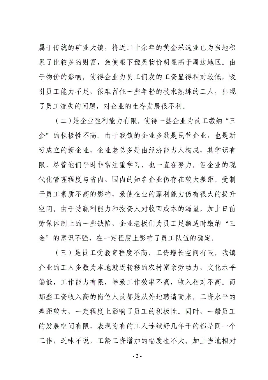 豫灵镇关于企业稳定情况调研报告_第2页