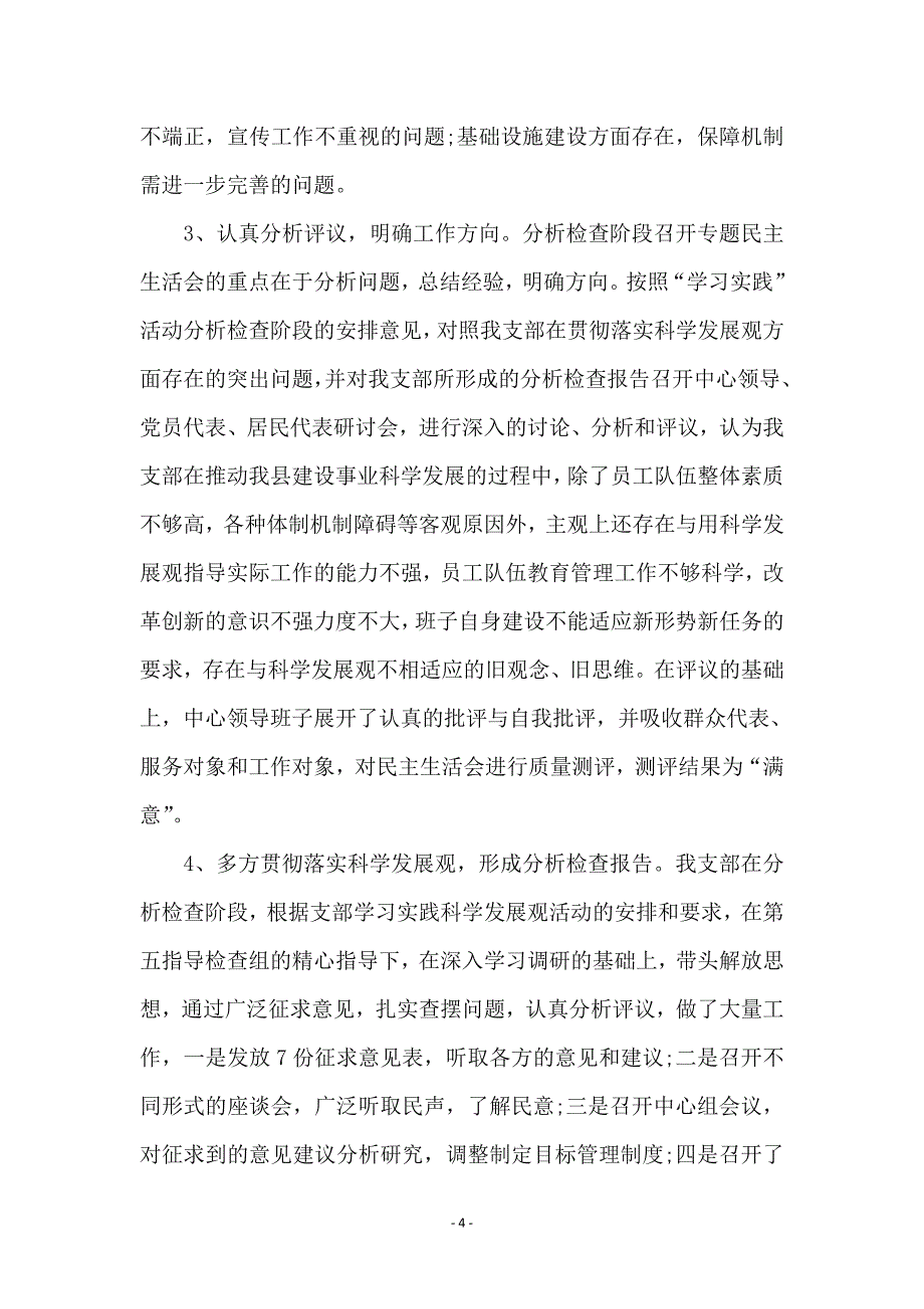 建设局学习实践科学发展观活动分析检查报告_第4页