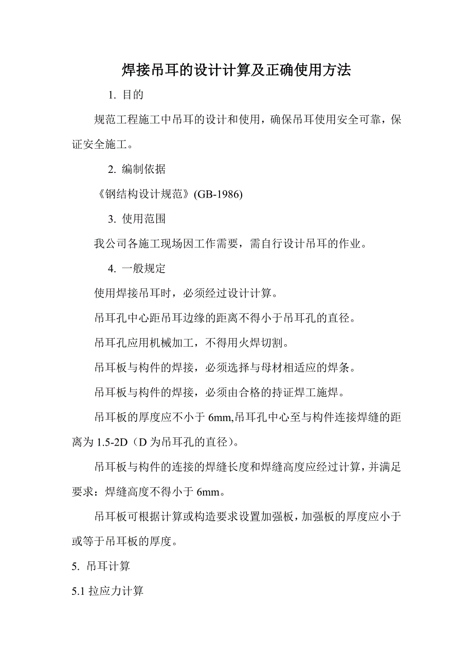 焊接吊耳的设计计算及正确使用方法_第1页