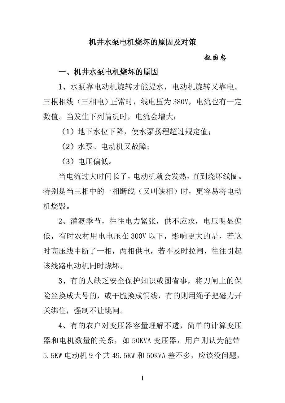 机井水泵电机烧坏的原因及对策_第1页