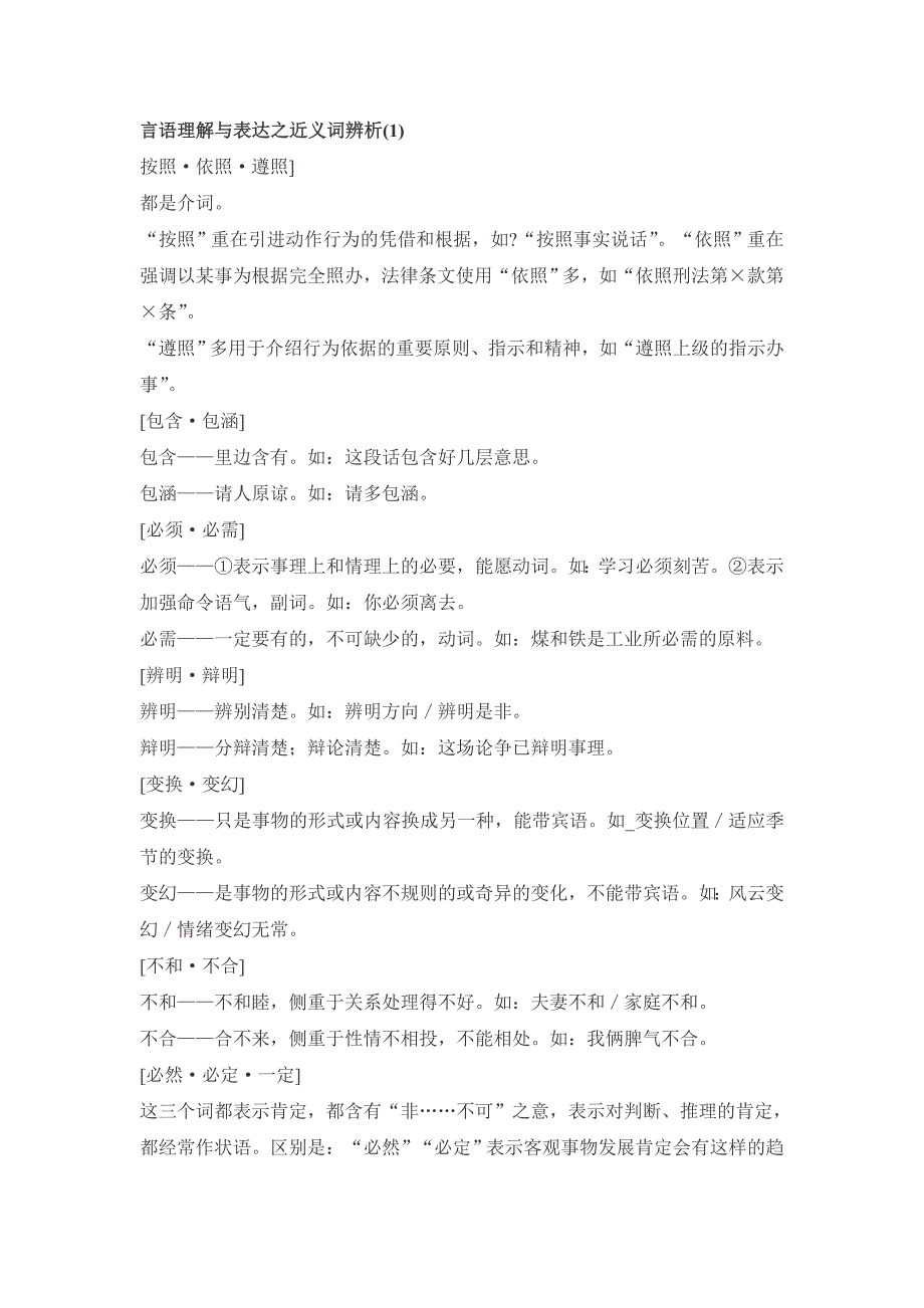 言语理解与表达之近义词辨析_第1页