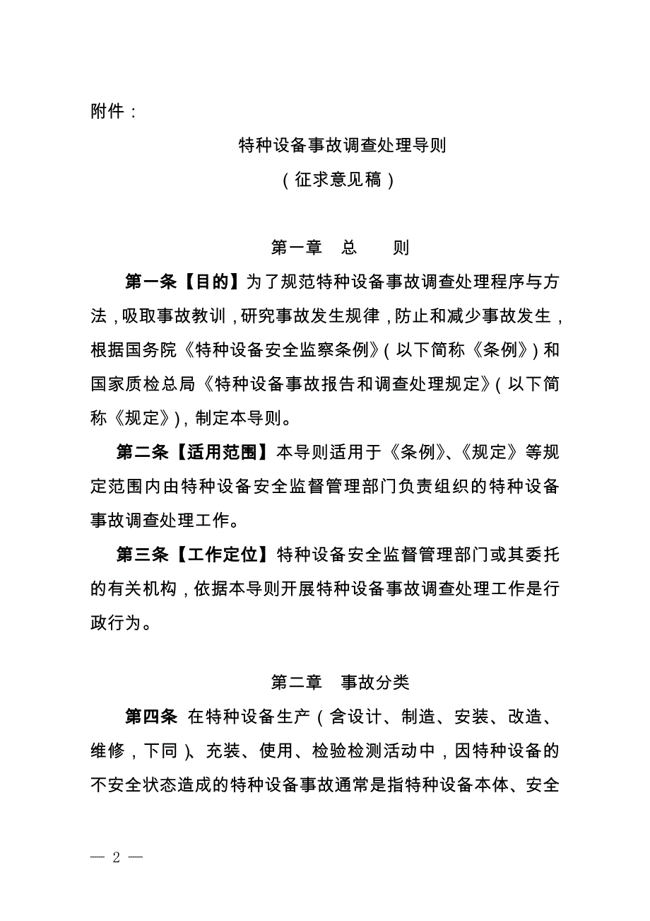 特种设备事故调查处理导则_第1页