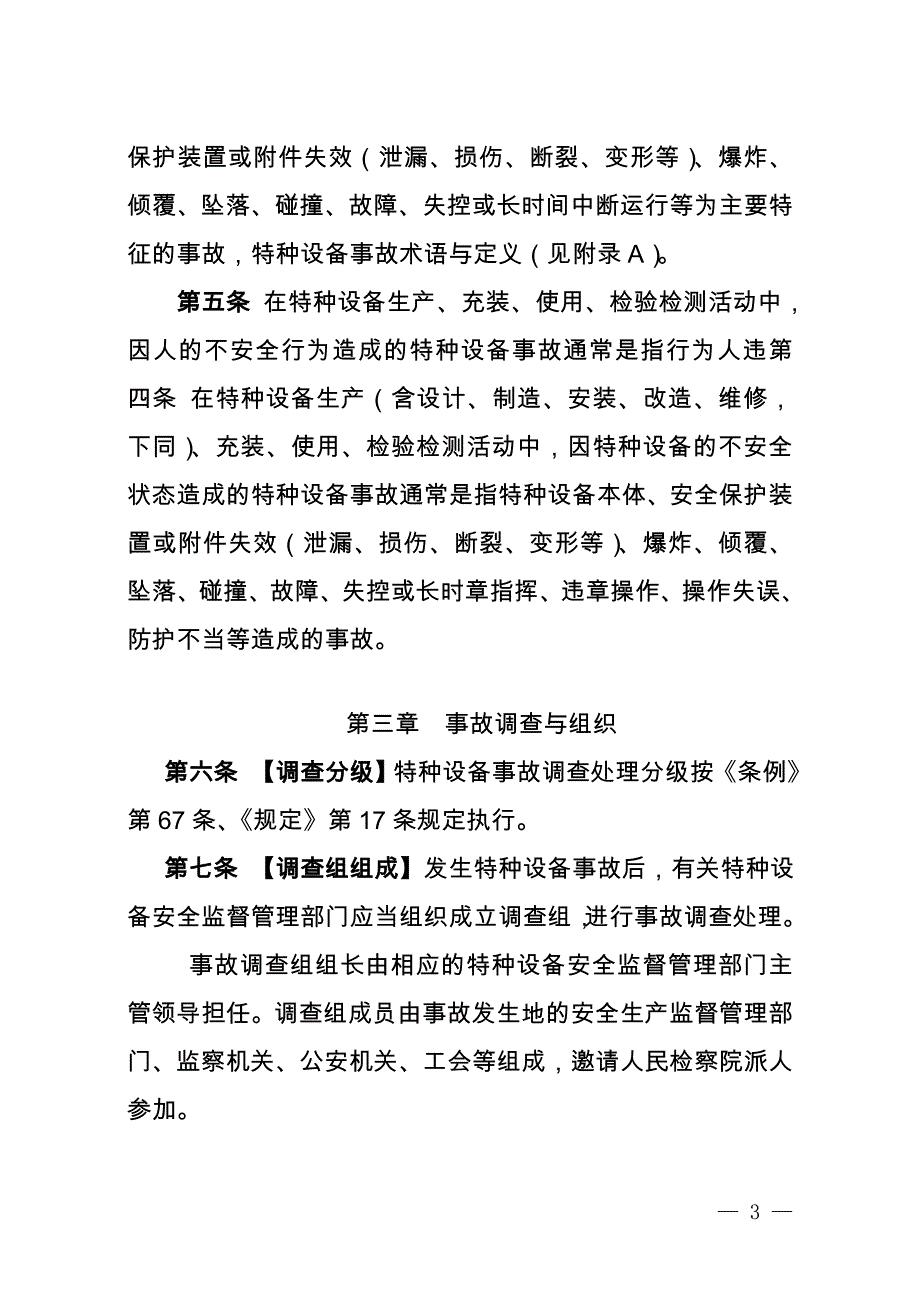 特种设备事故调查处理导则_第2页