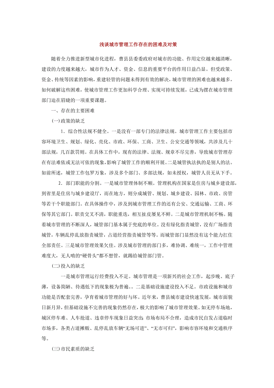 浅谈城市管理工作存在的困难及对策_第1页