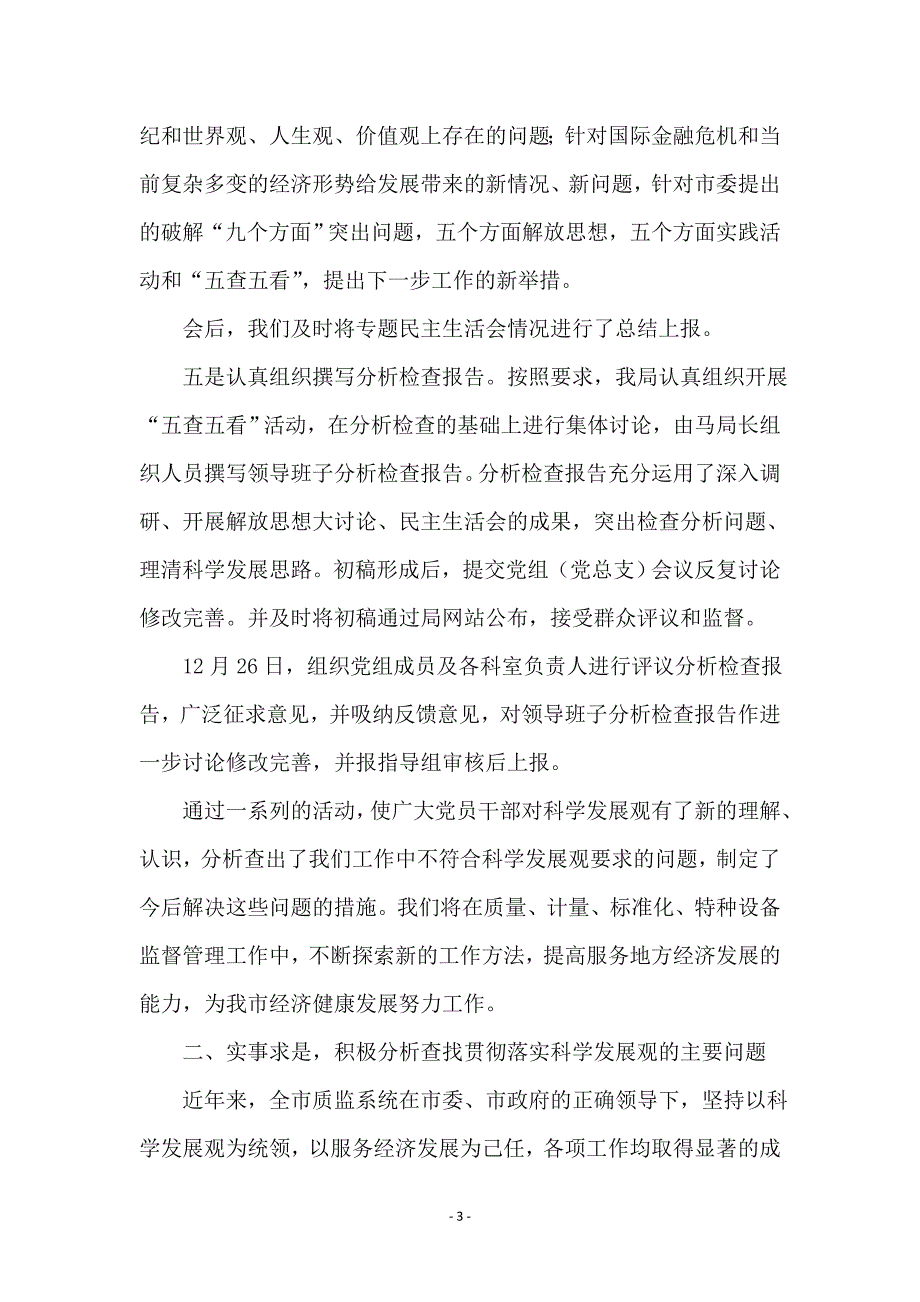 质监局党组科学发展观第二阶段分析检查阶段总结_第3页