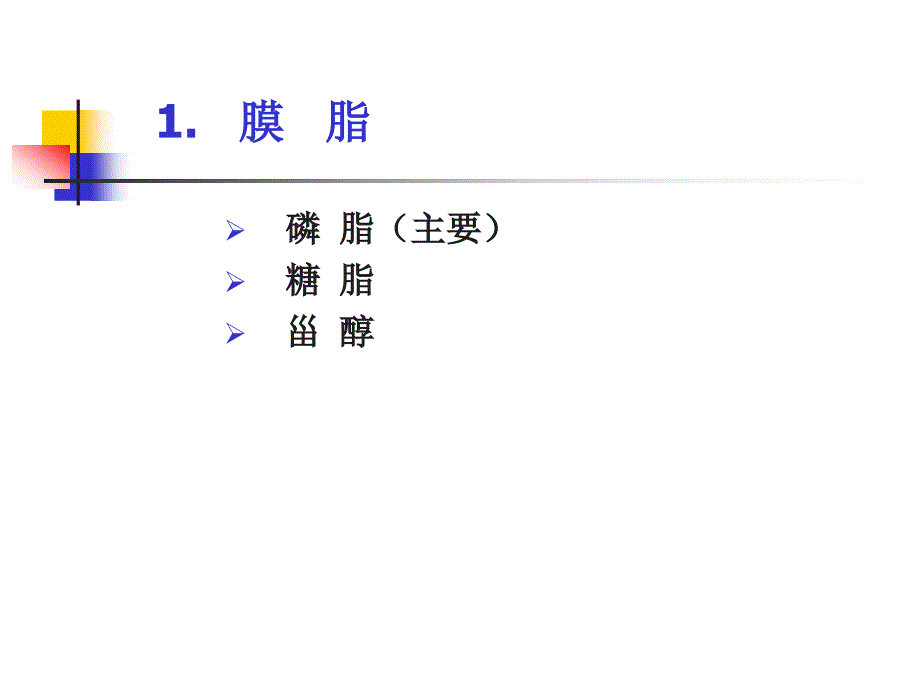 生物膜的组成和结构1_第3页