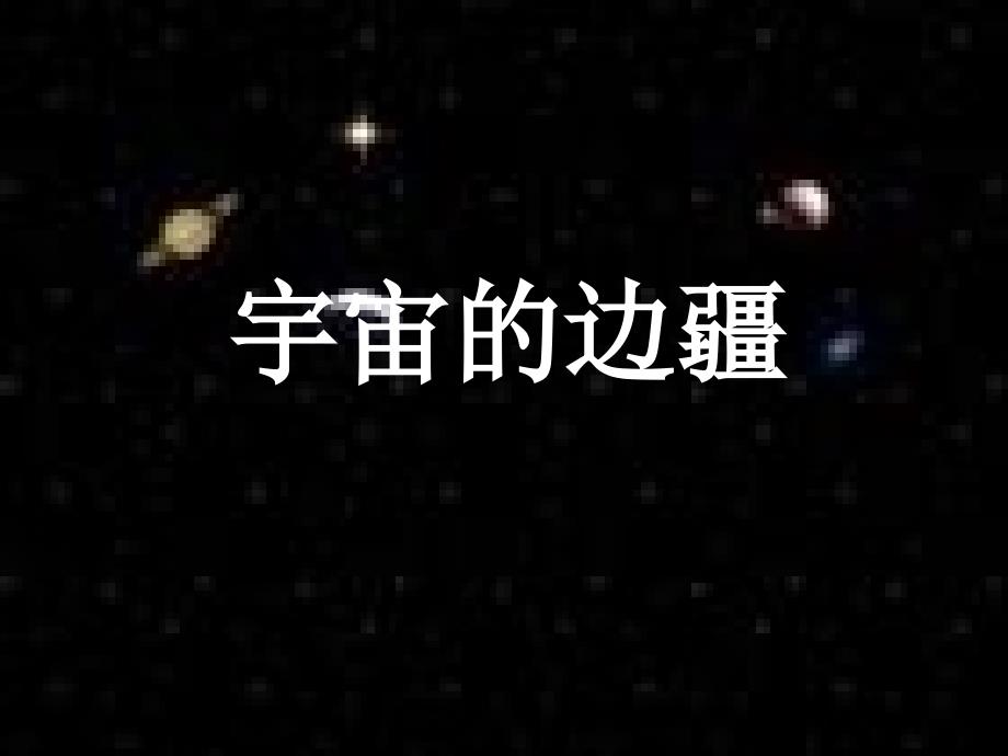 高一语文宇宙的边疆2_第1页