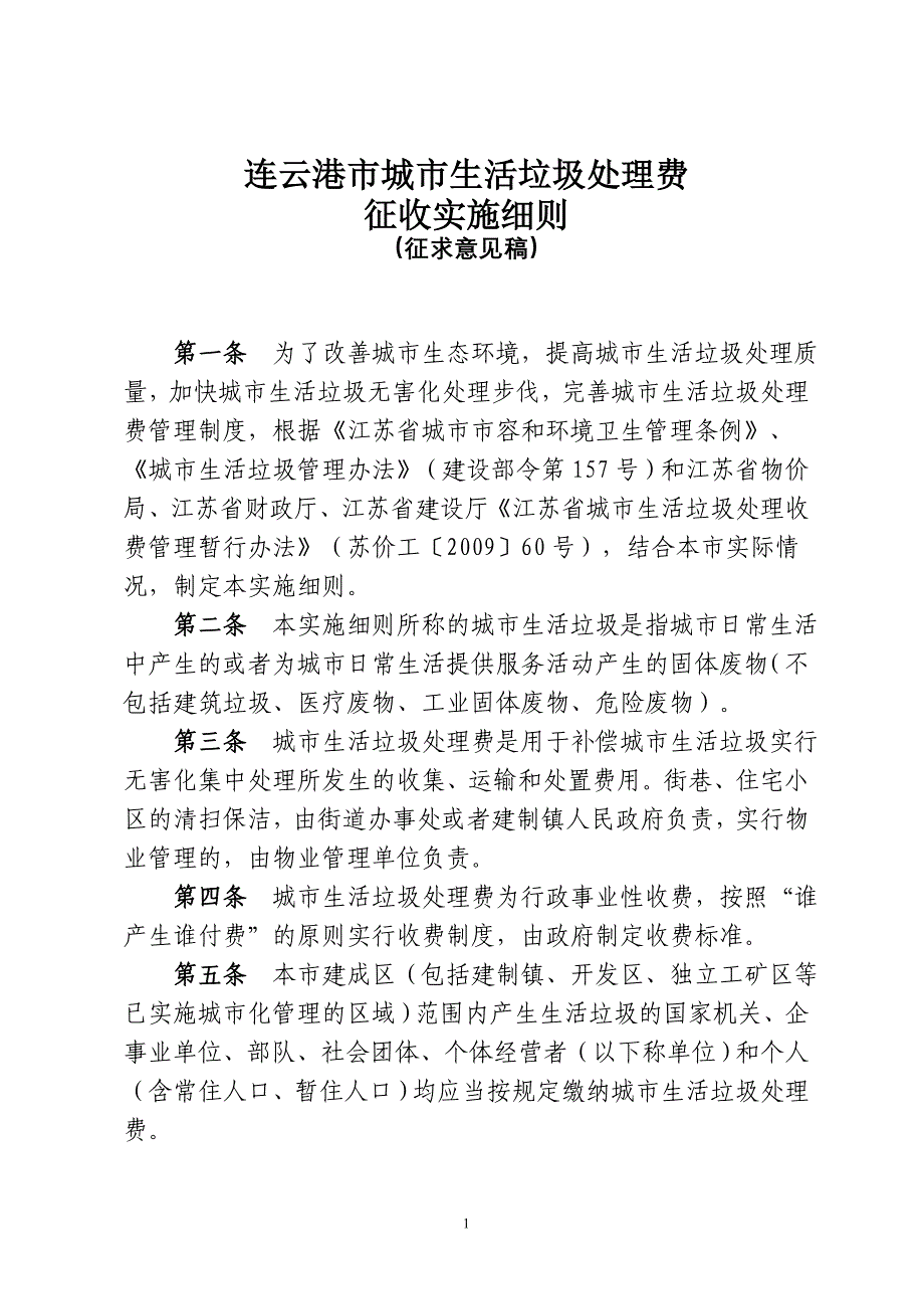 连云港市城市生活垃圾处理费_第1页