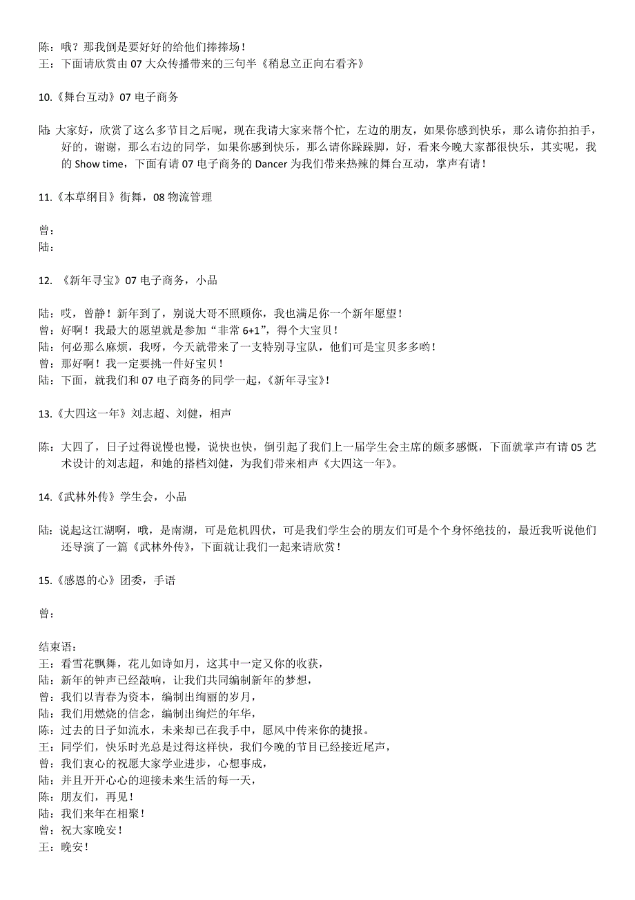 2009年华中师范大学南湖校区元旦晚会串词_第3页