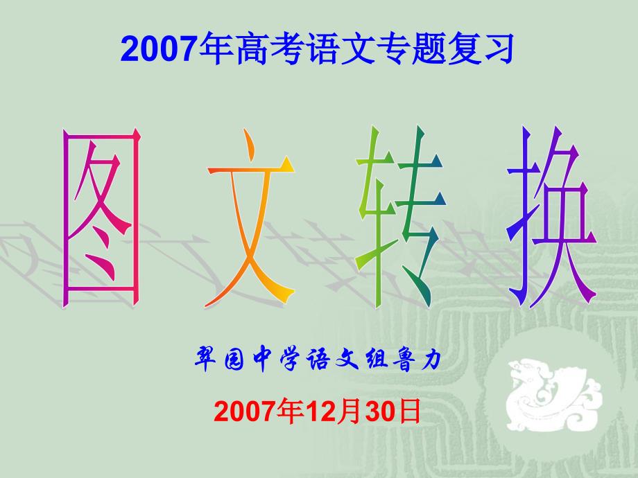 翠园中学语文组鲁力2007年12月30日_第1页