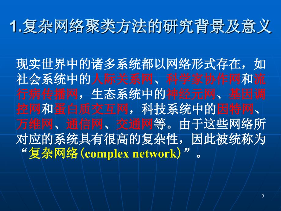 复杂网络聚类算法研究_第3页