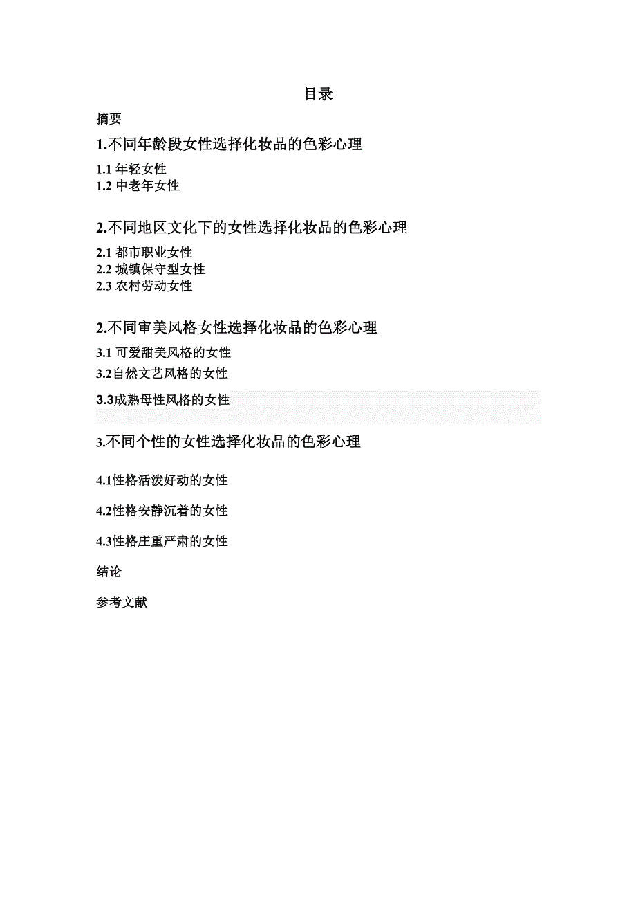 女性化妆品色彩的心理——改_第1页