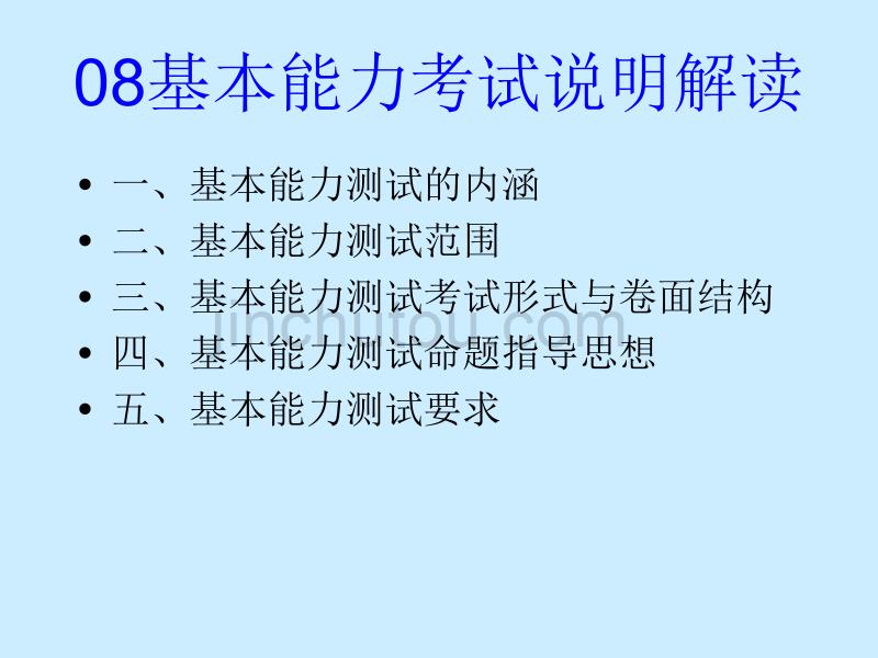 基本能力考试说明解读_第3页