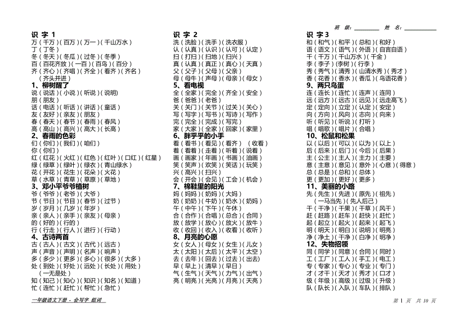 人教版一年级下学期-生字组词_第1页