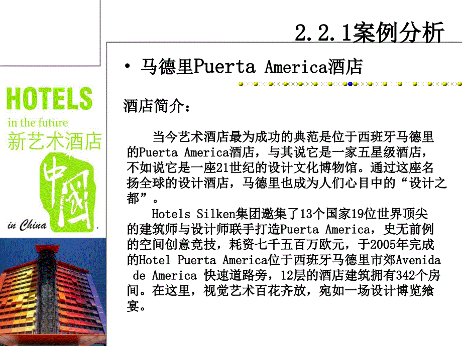 马德里Puerta America酒店调研_第2页