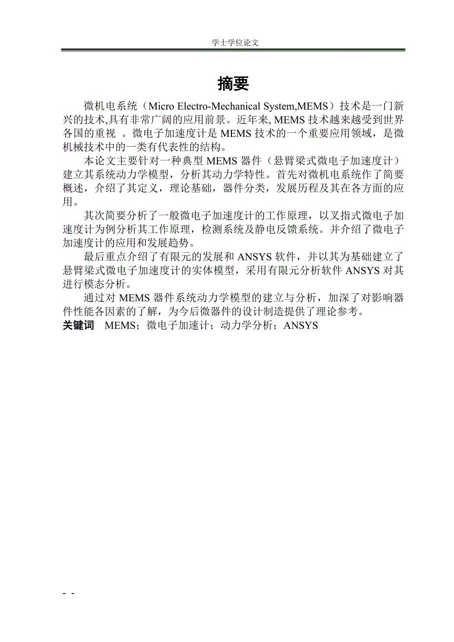 基于ANSYS悬臂梁式微电子加速度计实体模型设计_第1页