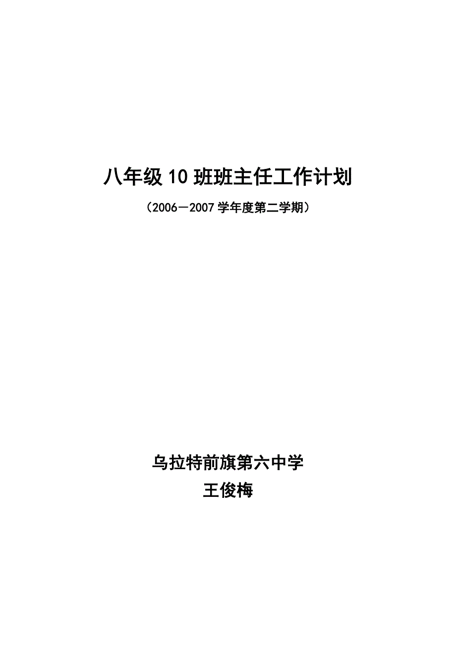 2007年六中王俊梅班主任工作计划(选用)_第1页