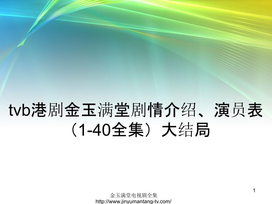 港剧金玉满堂剧情介绍演员表全集大结局_第1页