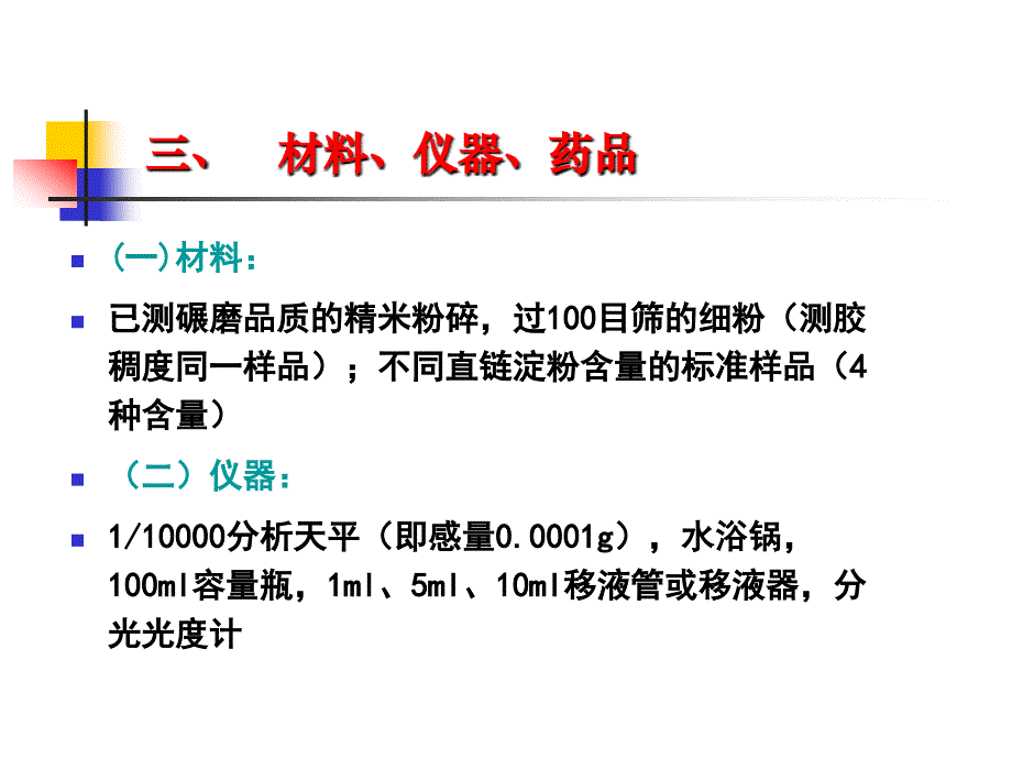 稻米直链淀粉含量测定_第4页