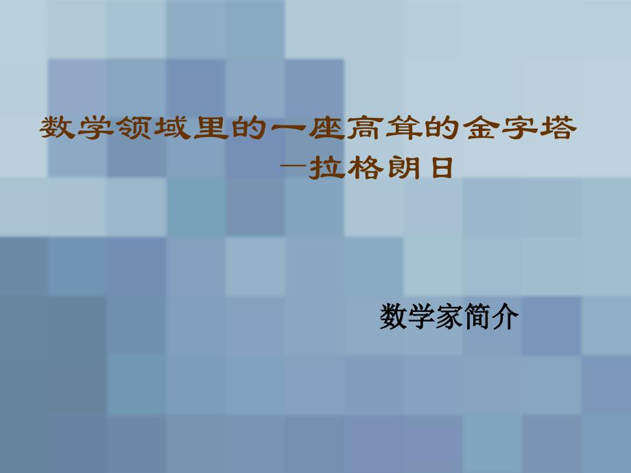 数学家简介-拉格朗日_第1页