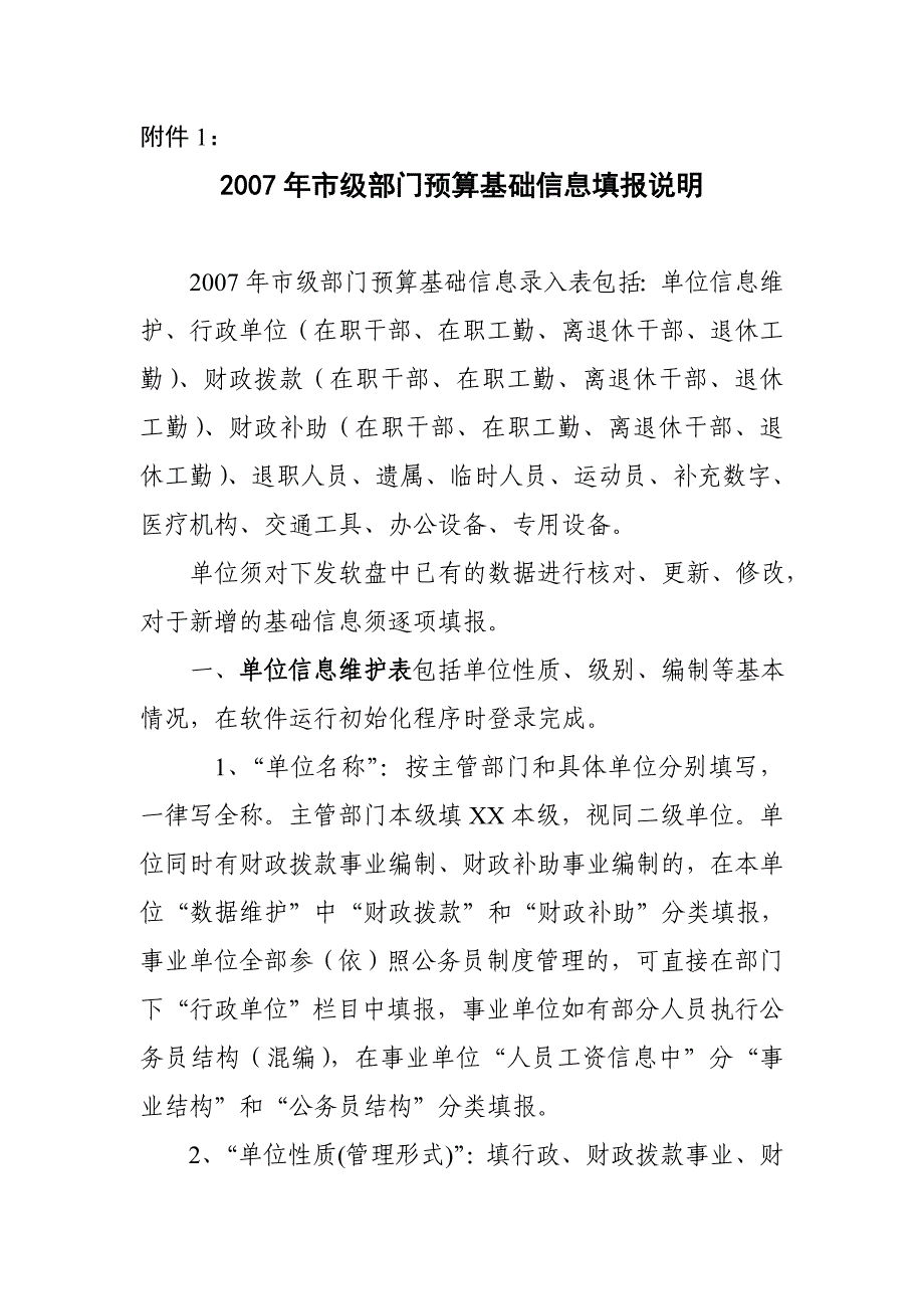 2007年市级部门预算基础信息填报说明_第1页