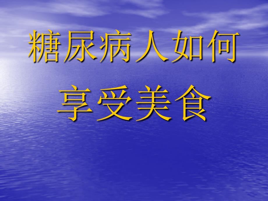 糖尿病人如何享受美食(课件)_第1页