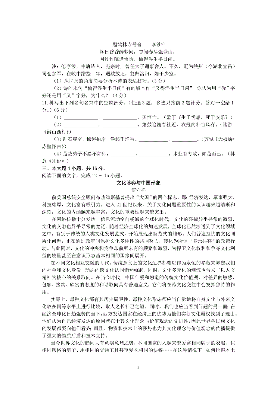 六校联合体2012届高三5月考试试题(语文)【含答案与评分标准】_第3页