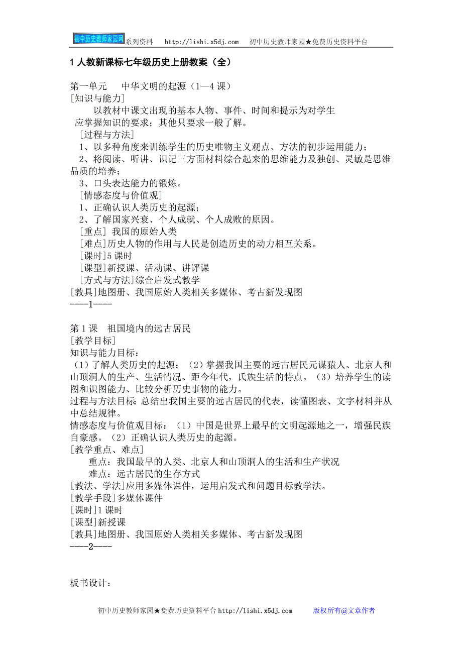 1人教新课标七年级历史上册教案_第1页