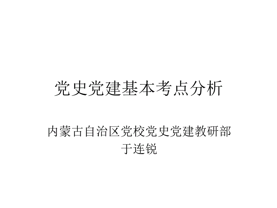 党史党建基本考点分析_第1页