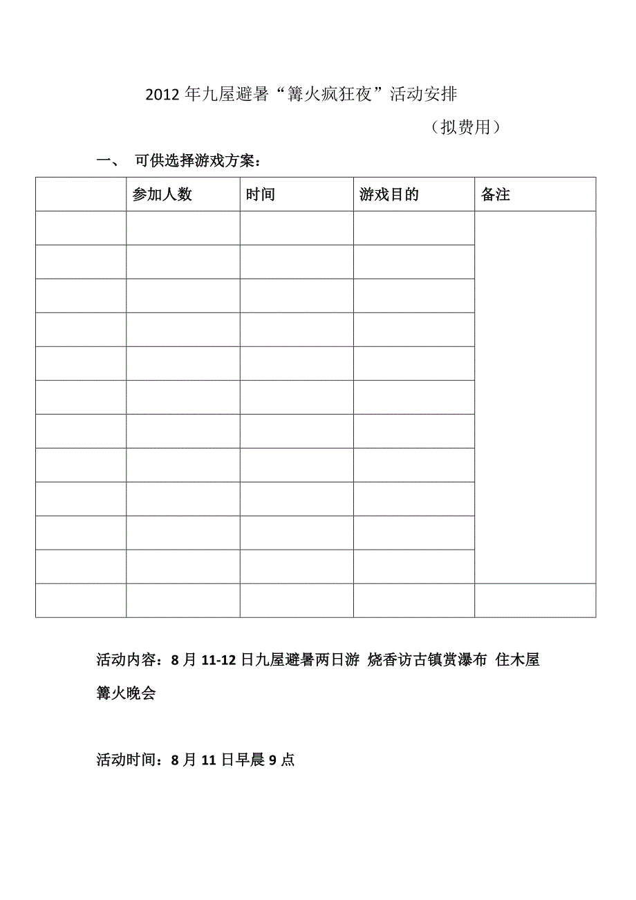 2012年8月11日九屋游戏活动方案_第1页