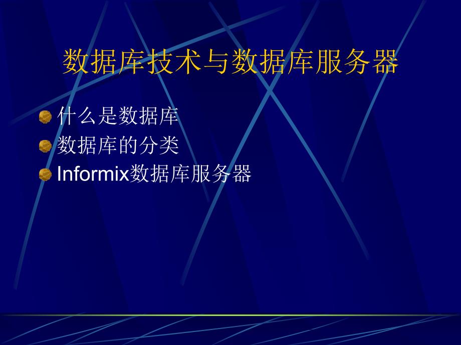 数据库与数据库服务器_第3页