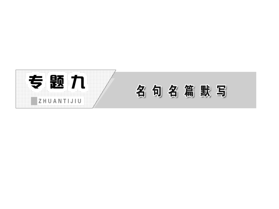 高三语文第二轮学习专题课件专题九《名句名篇默写》(58张)_第1页