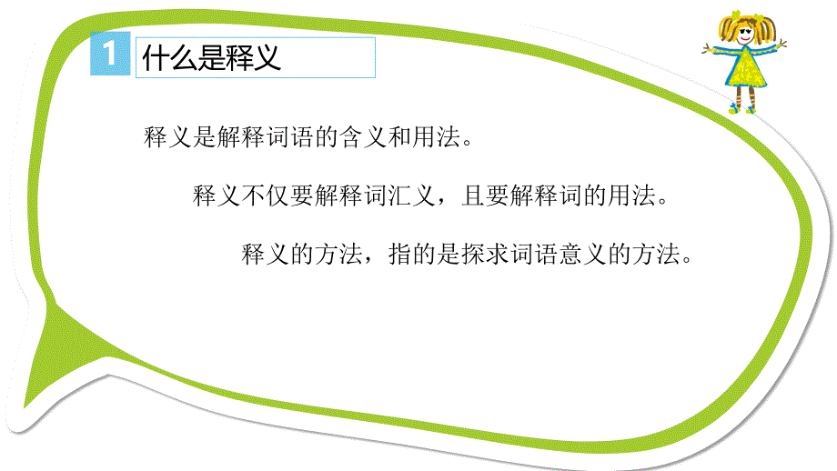 释义的方法对外汉语教学法_第3页