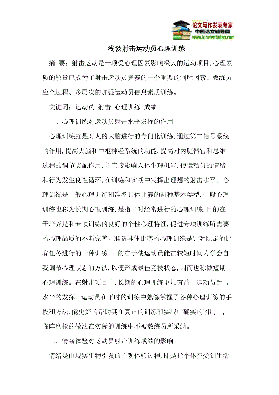 浅谈射击运动员心理训练_第1页