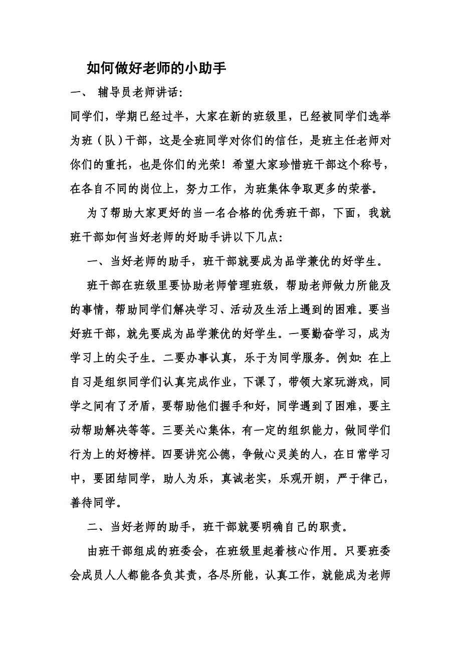 班干部要当好老师的小助手_第1页