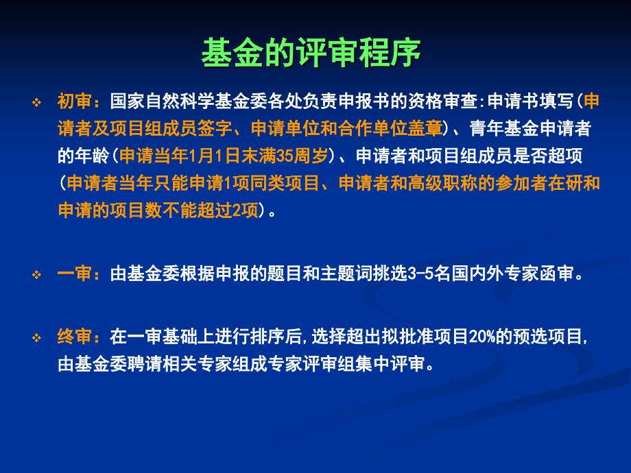 国家自然科学基金课题申报与评审关键点剖析_第3页