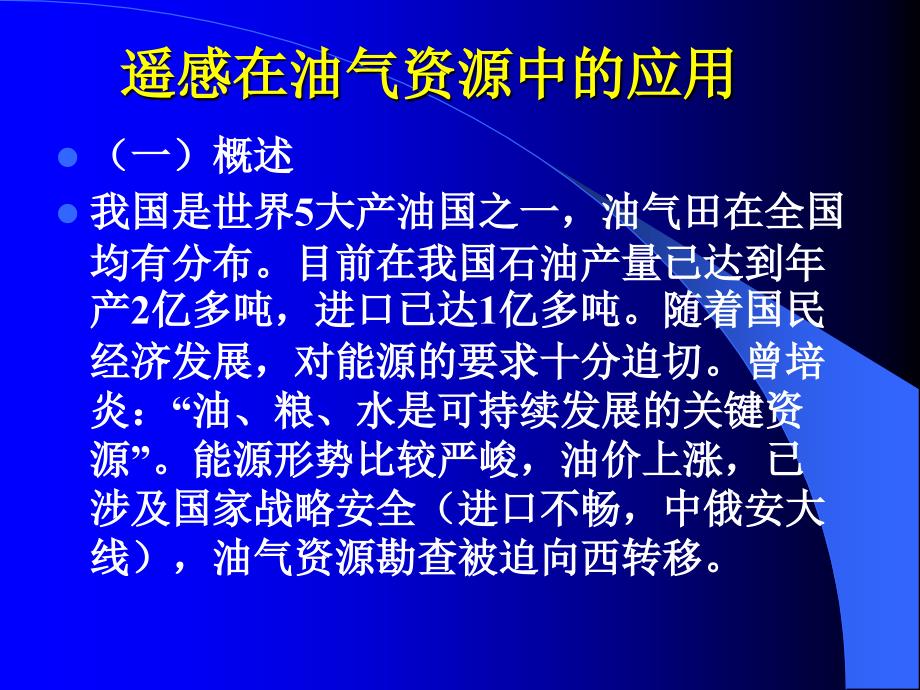 遥感在油气资源中的应用_第1页