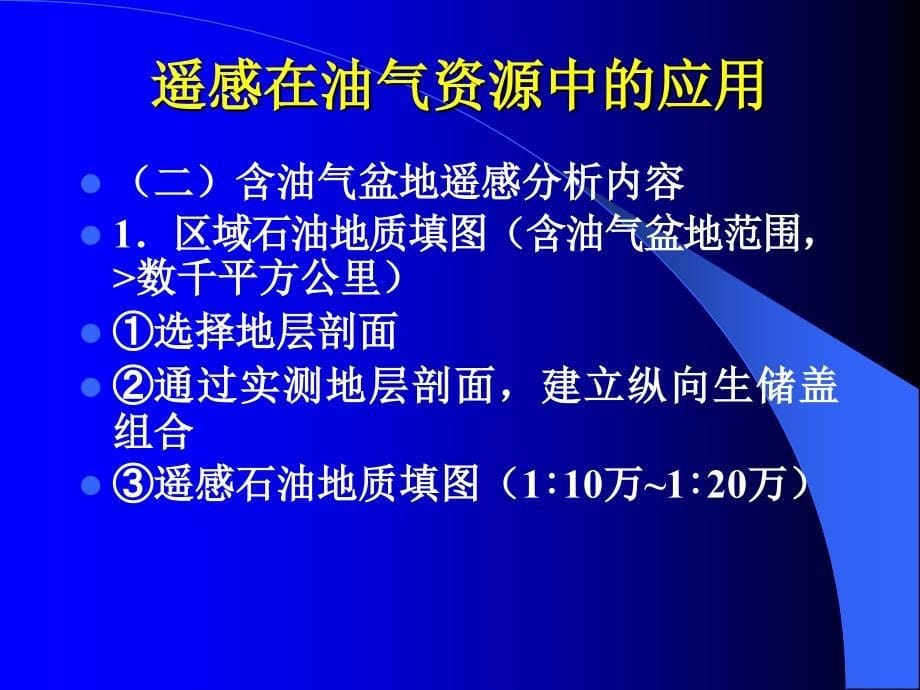 遥感在油气资源中的应用_第5页