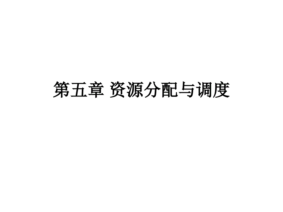 操作系统—资源分配与调度_第1页