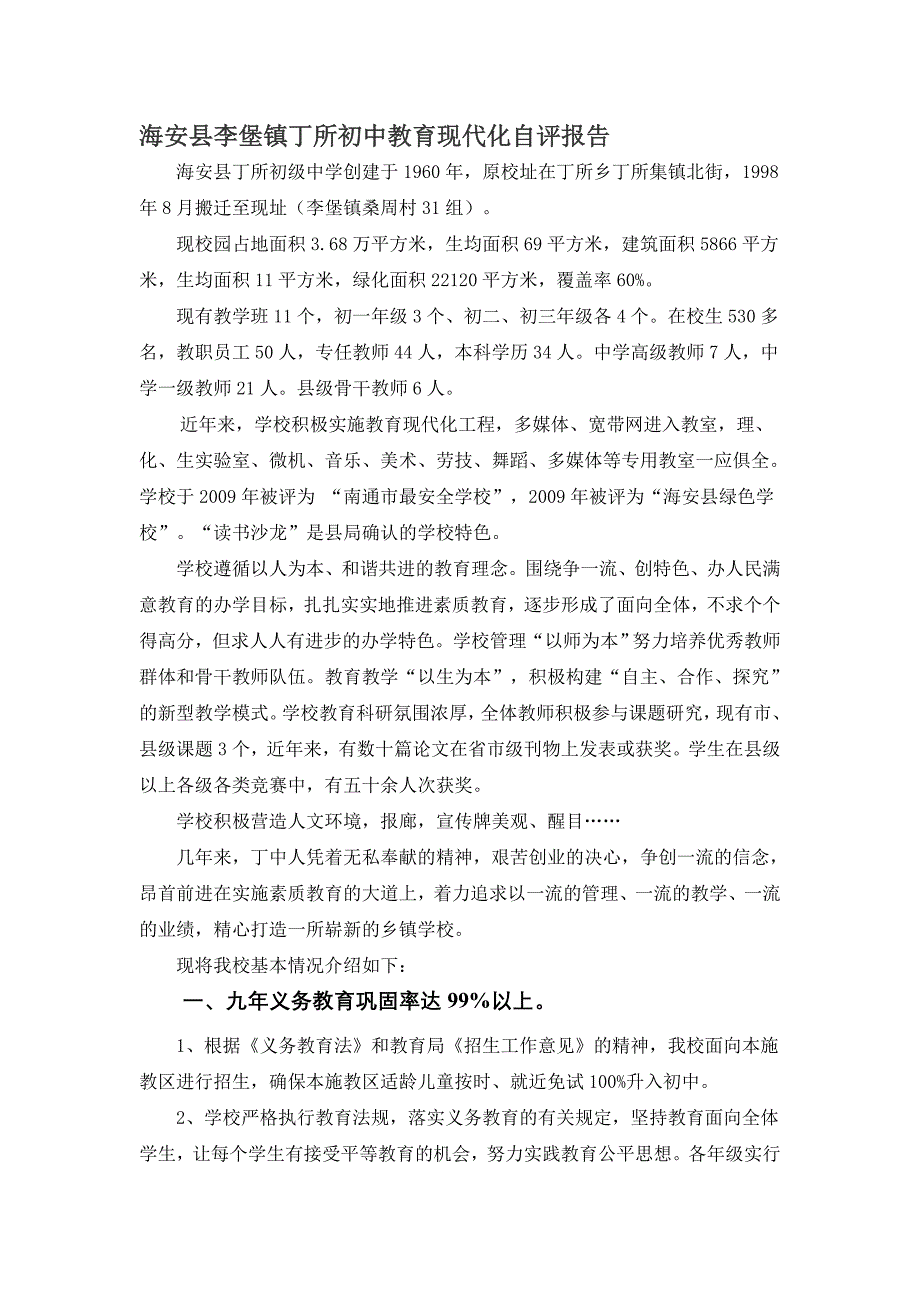 海安县李堡镇丁所初中教育现代化自评报告_第1页