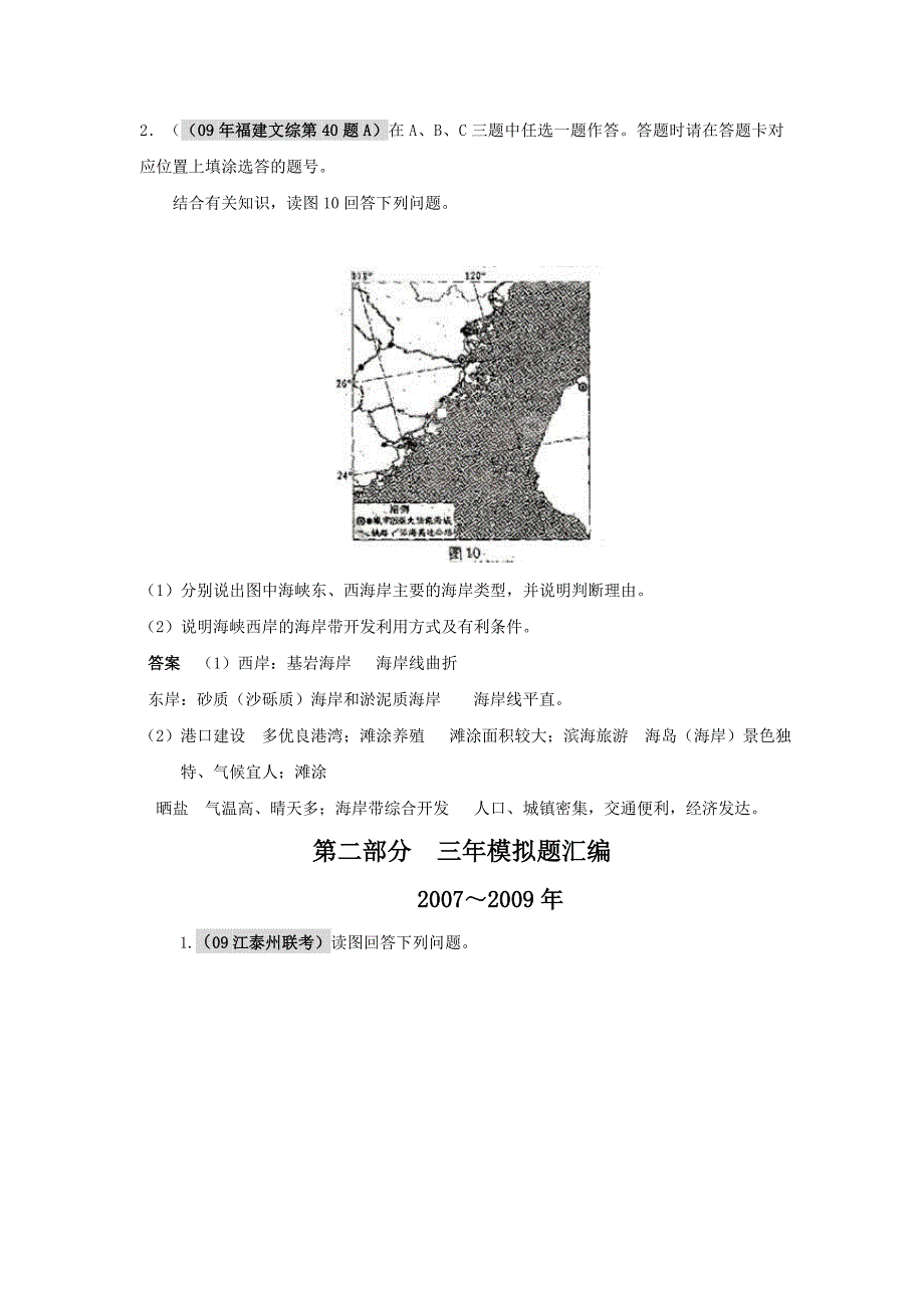 2010届高考地理总复习5年高考3年模拟分类汇编海洋地理_第2页