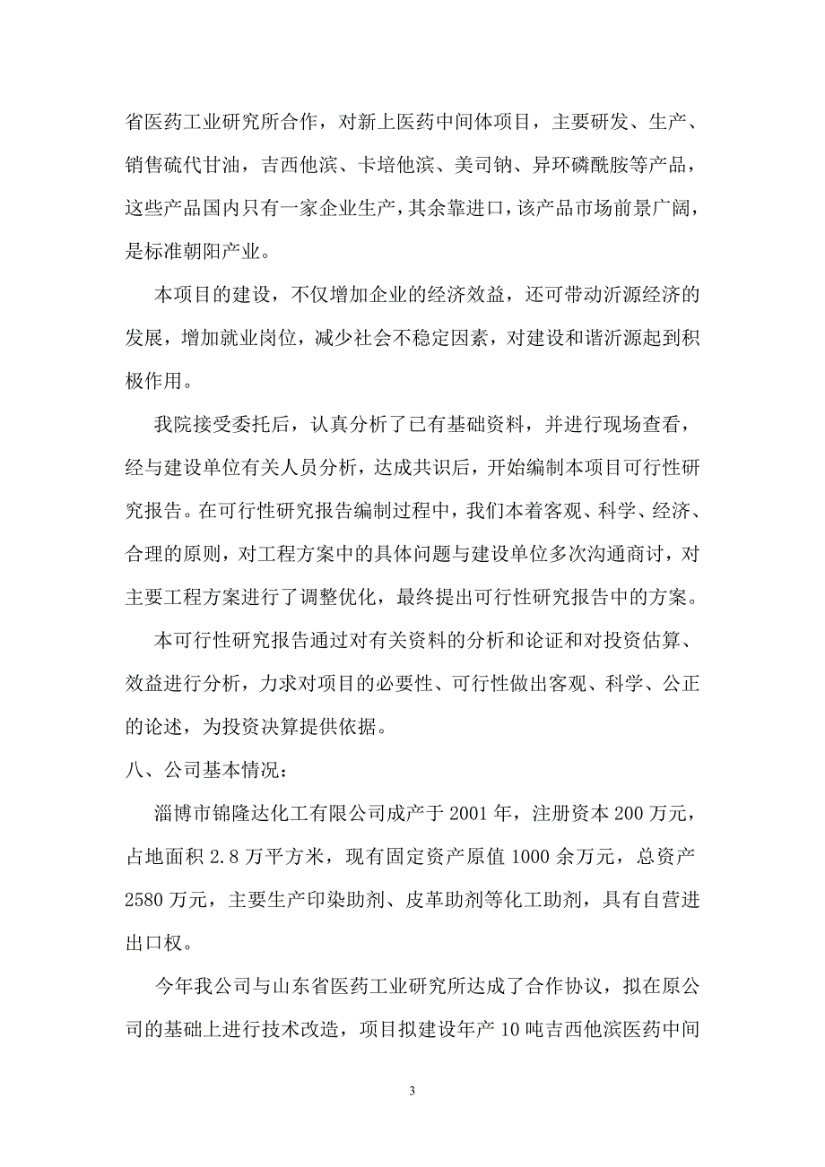 10吨吉西他滨医药中间体技术改造项目_第3页