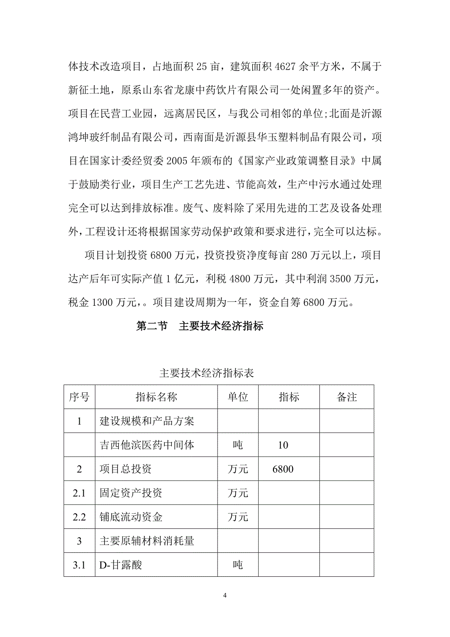 10吨吉西他滨医药中间体技术改造项目_第4页