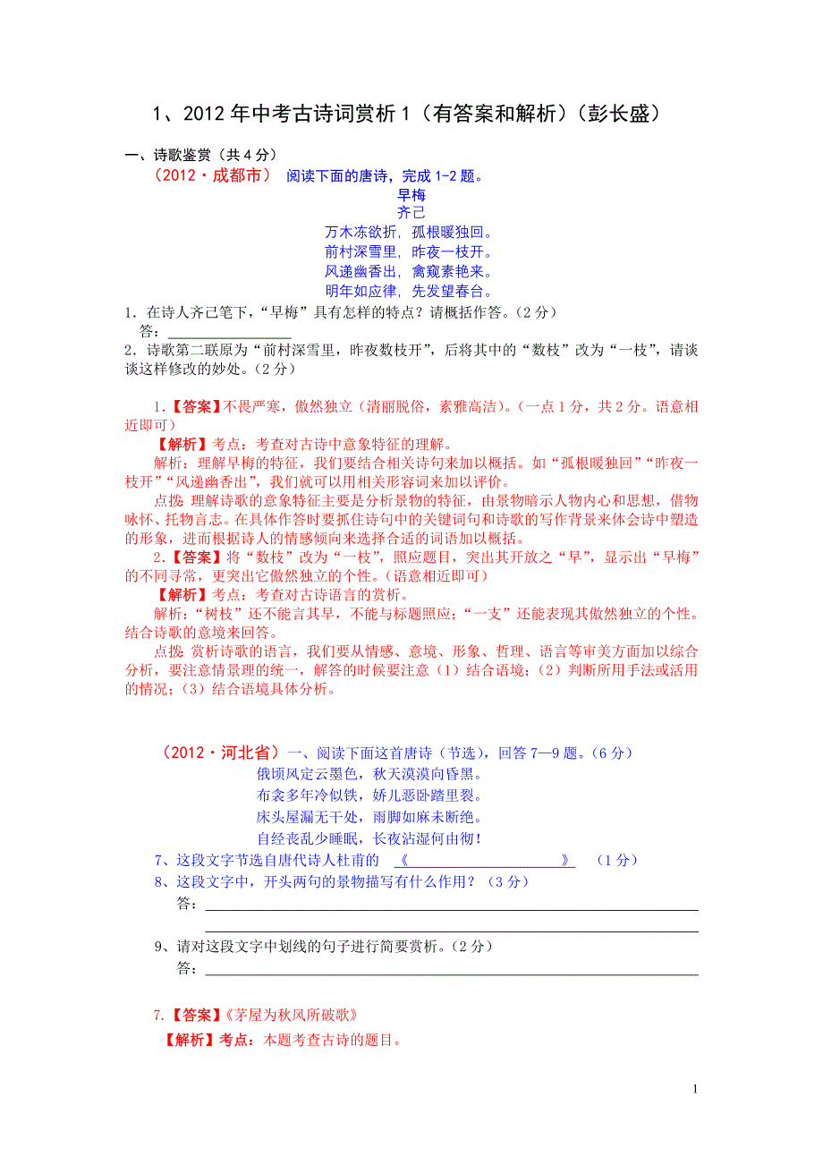 1、2012年中考古诗词赏析1(有答案和解析)(彭长盛)_第1页