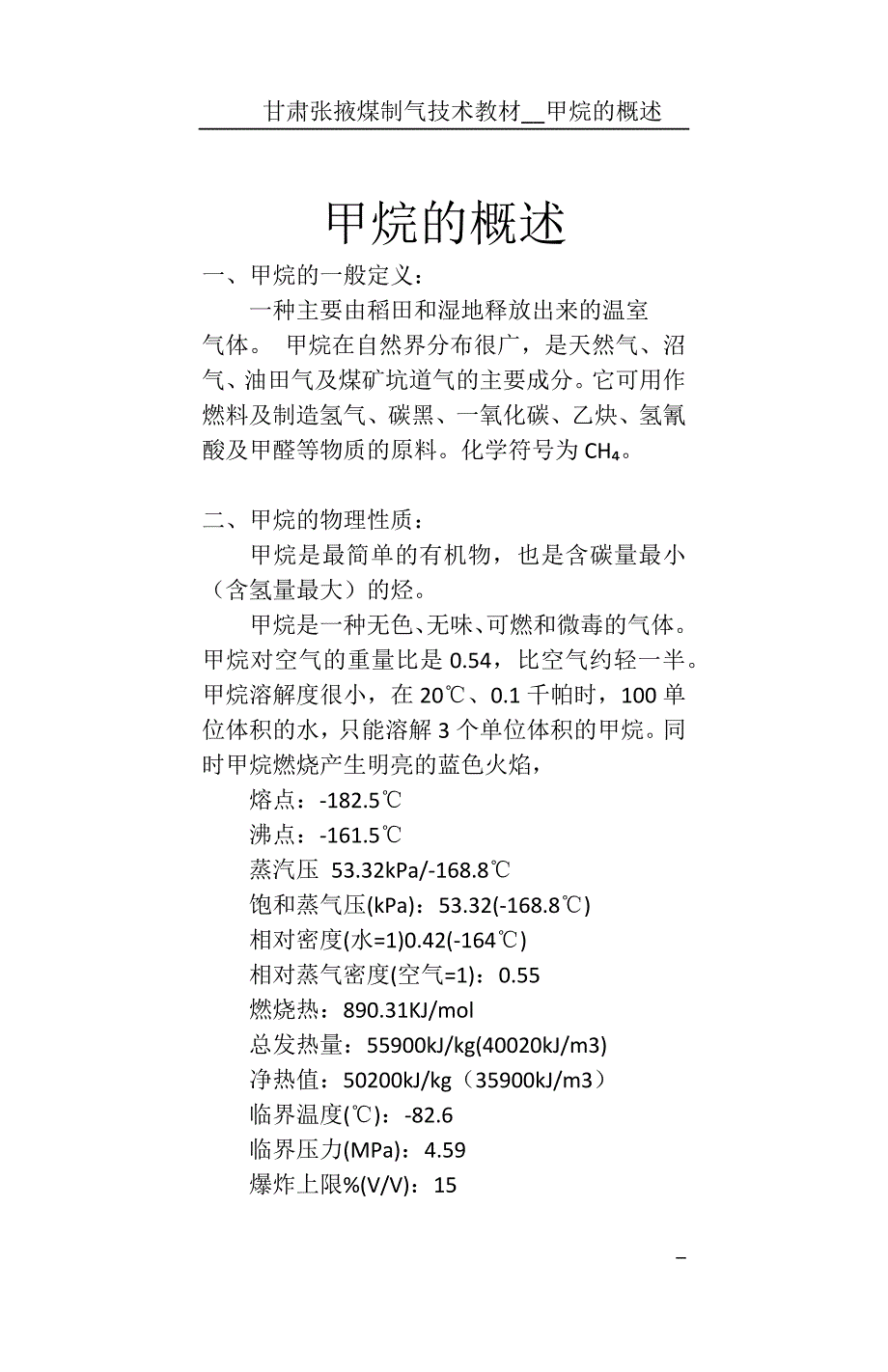 甲烷的概述(自动保存的)_第1页