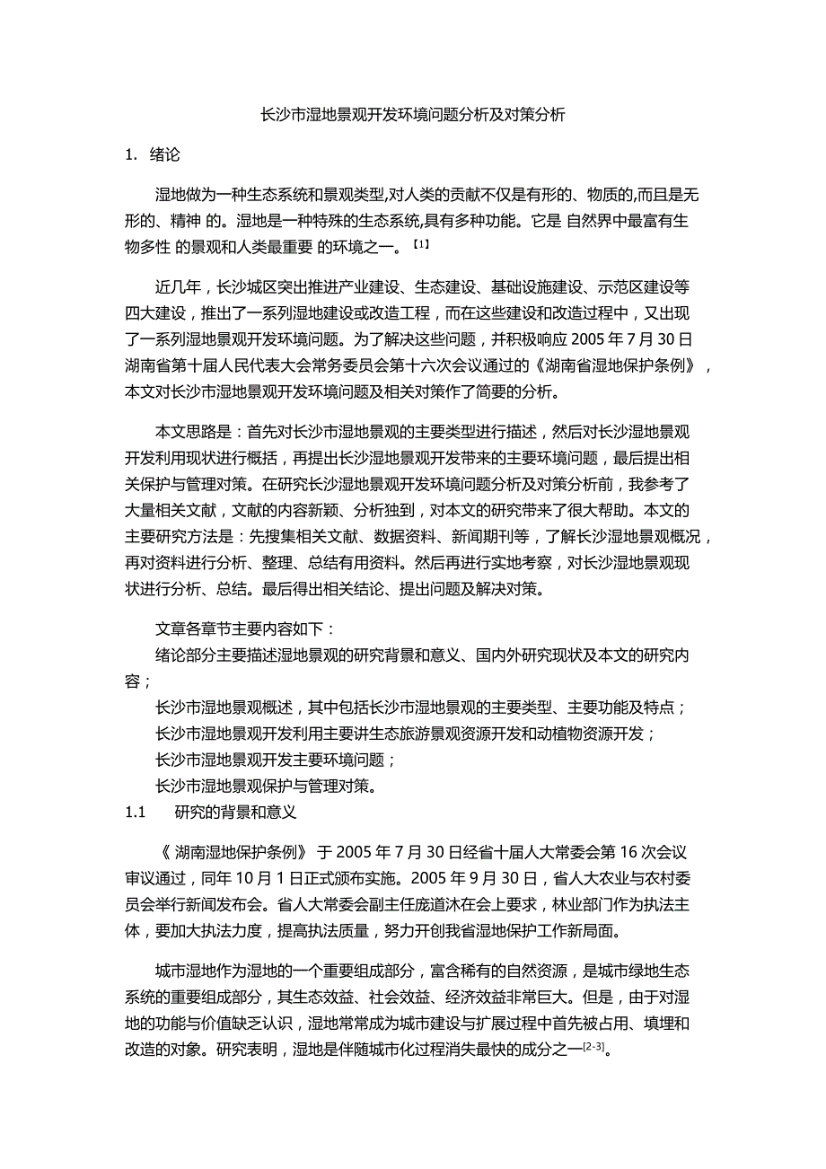 (修)长沙市湿地景观开发环境问题分析及对策分析_第1页